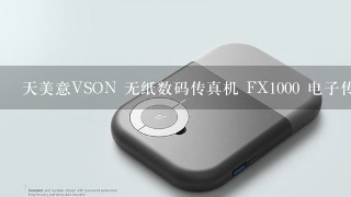 天美意VSON 无纸数码传真机 FX1000 电子传真怎么样