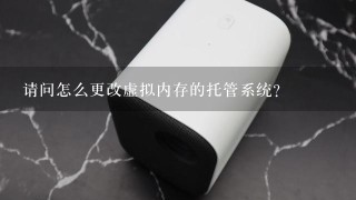 请问怎么更改虚拟内存的托管系统？