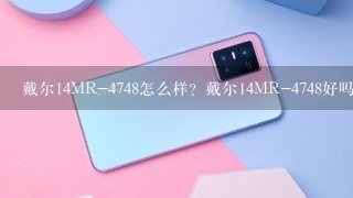 戴尔14MR-4748怎么样？戴尔14MR-4748好吗