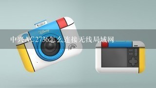 中兴AC2736怎么连接无线局域网