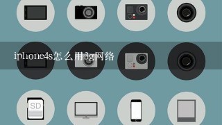 iphone4s怎么用3g网络