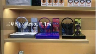 三星i9103系统怎样升级