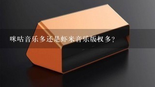 咪咕音乐多还是虾米音乐版权多？