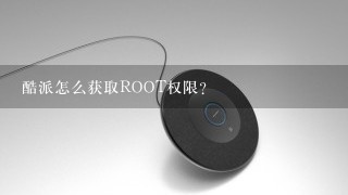 酷派怎么获取ROOT权限？