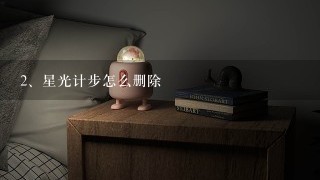 星光计步怎么删除