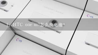 HTC one m7怎么换电池？