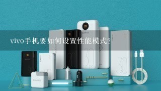 vivo手机要如何设置性能模式？