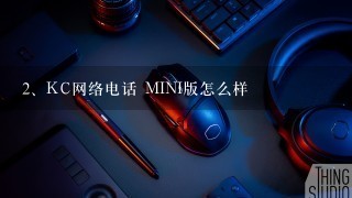 KC网络电话 MINI版怎么样