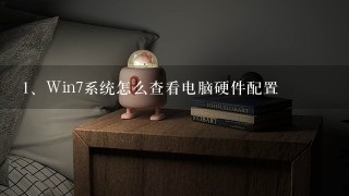 Win7系统怎么查看电脑硬件配置