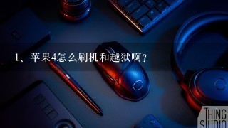 苹果4怎么刷机和越狱啊？