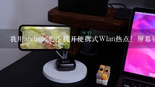 我用android的手机开便携式Wlan热点！屏幕锁定后就