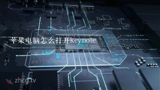 苹果电脑怎么打开keynote