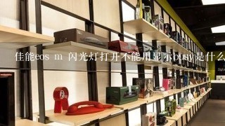 佳能eos m 闪光灯打开不能用显示busy是什么意思?