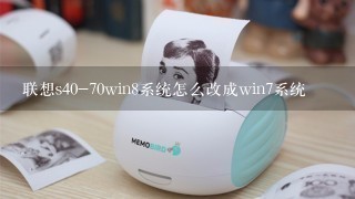 联想s40-70win8系统怎么改成win7系统