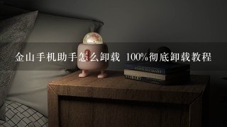 金山手机助手怎么卸载 100%彻底卸载教程