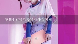 苹果4s有锁和没锁有什么区别