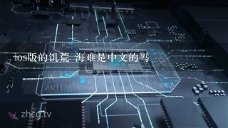 ios版的饥荒 海难是中文的吗