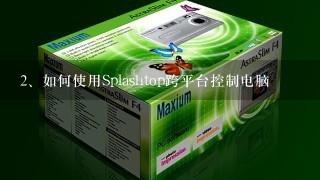 如何使用Splashtop跨平台控制电脑