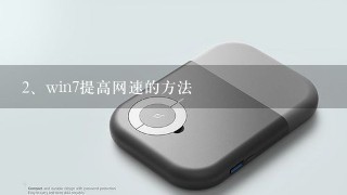 win7提高网速的方法