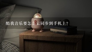 酷我音乐要怎么云同步到手机上？