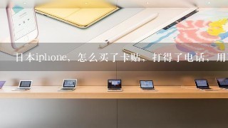 日本iphone，怎么买了卡贴，打得了电话，用不了数据怎么办？