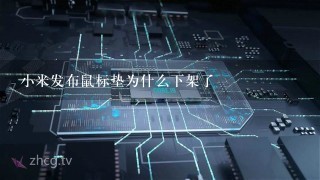 小米发布鼠标垫为什么下架了