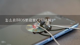 怎么在BIOS里设置CPU降频？