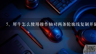 犀牛怎么使用操作轴对两条轮廓线复制并旋转90度