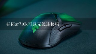 标拓ar710k可以无线连接吗