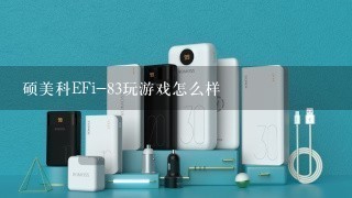 硕美科EFi-83玩游戏怎么样