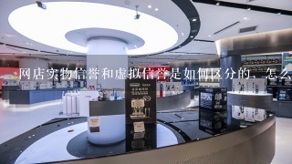 网店实物信誉和虚拟信誉是如何区分的，怎么看出来多少？