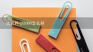 达音科dn1000怎么样