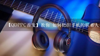 【QDPPC首发】教你 如何把旧手机的联系人导入到Wind