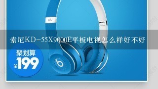 索尼KD-55X9000E平板电视怎么样好不好