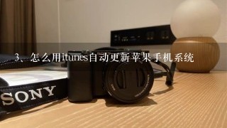 怎么用itunes自动更新苹果手机系统