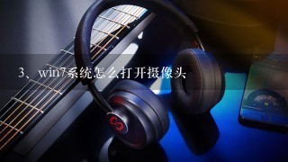 win7系统怎么打开摄像头