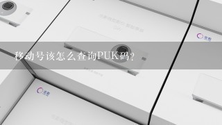 移动号该怎么查询PUK码？