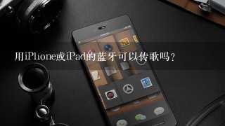 用iPhone或iPad的蓝牙可以传歌吗？