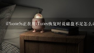 iPhone5s正在用iTunes恢复时说磁盘不足怎么办