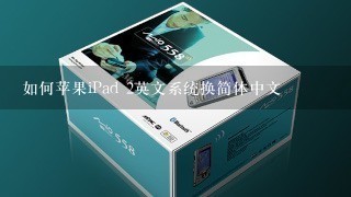 如何苹果iPad 2英文系统换简体中文