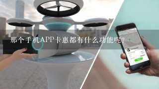 那个手机APP卡惠都有什么功能呢？