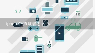 iphone铃声破音怎么办