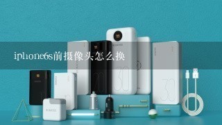 iphone6s前摄像头怎么换