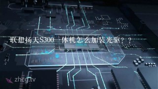 联想扬天S300一体机怎么加装光驱？？