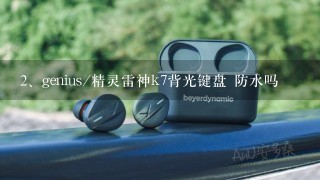 genius/精灵雷神k7背光键盘 防水吗