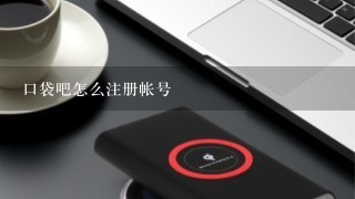 口袋吧怎么注册帐号