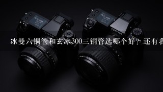 冰曼六铜管和玄冰300三铜管选哪个好？还有我的机箱装的下吗？