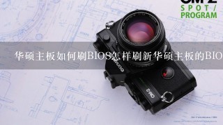 华硕主板如何刷BIOS怎样刷新华硕主板的BIOS？