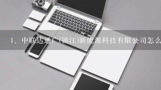 中联达通广(镇江)新能源科技有限公司怎么样？