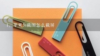 苹果5s截图怎么截屏